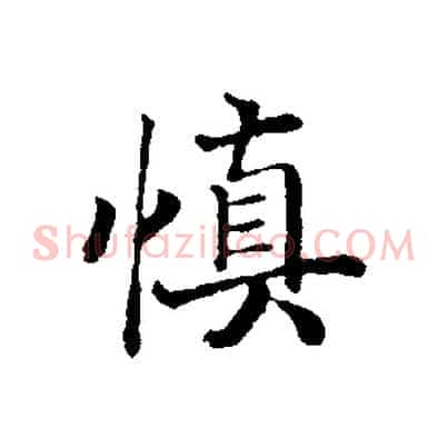 慎