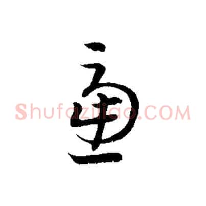 慮