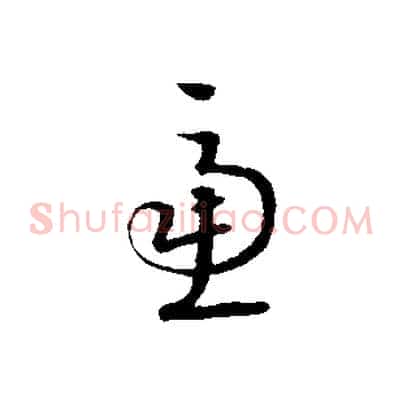 慮