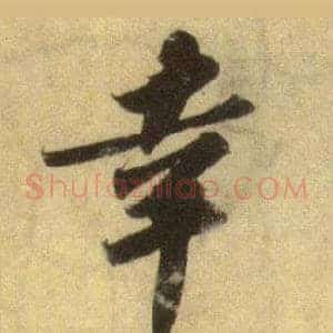 幸