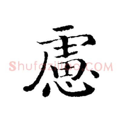 慮