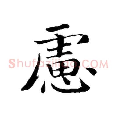 慮