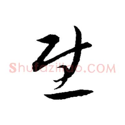 慰