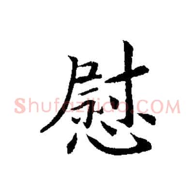 慰