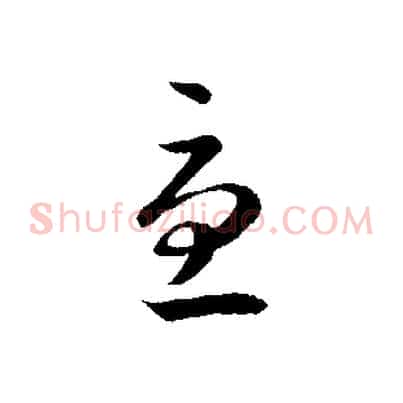 憂