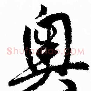 奥