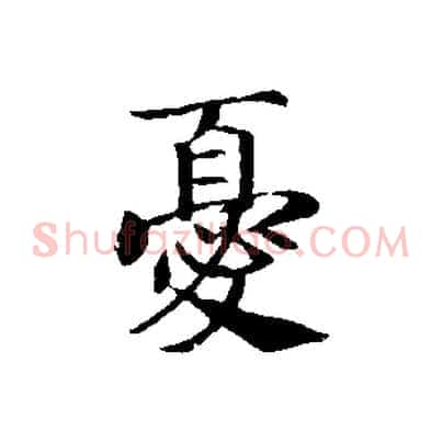 憂