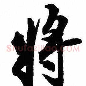 将