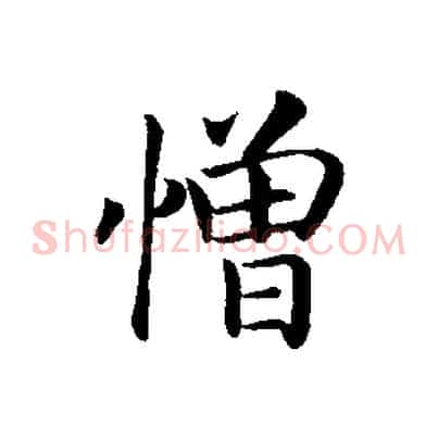 憎