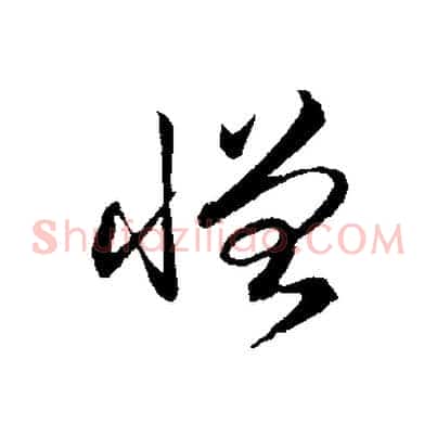 憎