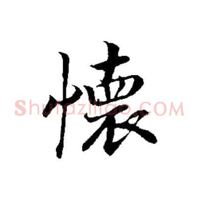 懷