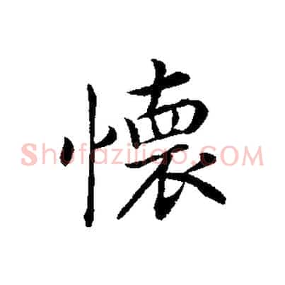 懷