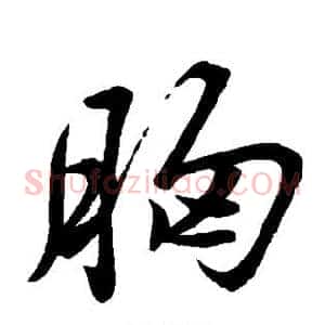 胸