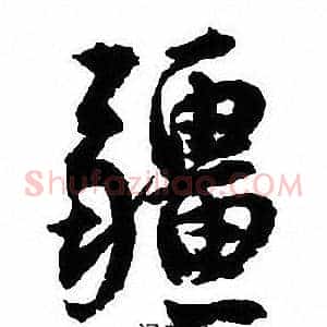 疆