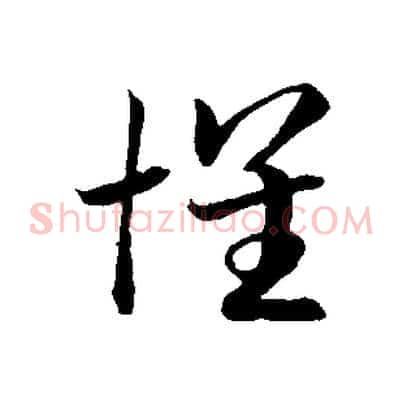 懷