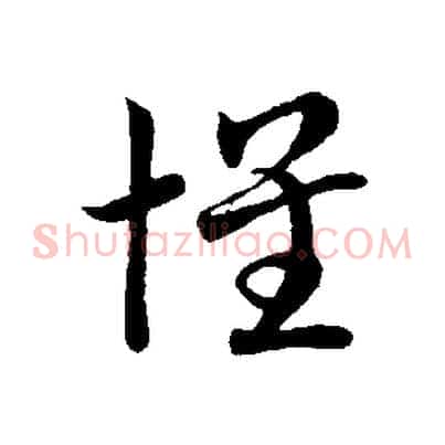 懷