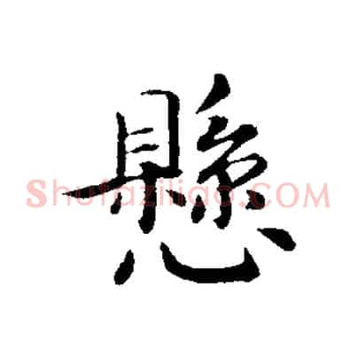 懸