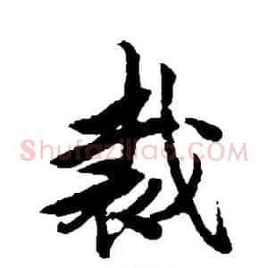 裁