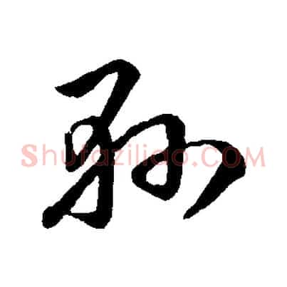 懸