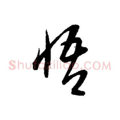 悟