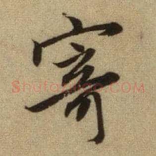 寄