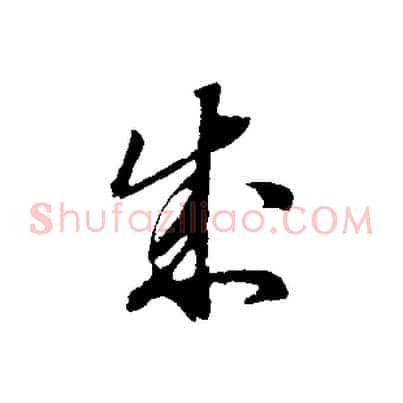 成