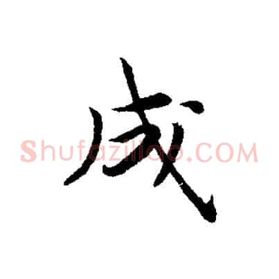 成