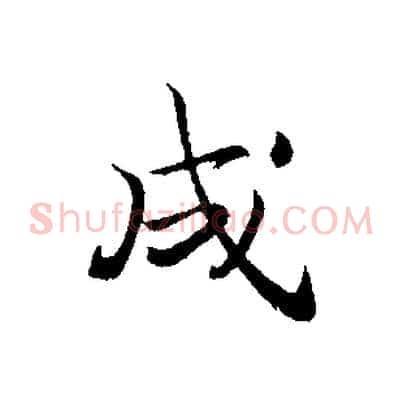 成