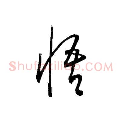 悟