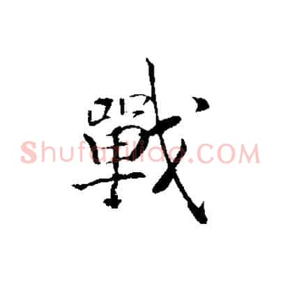 戰