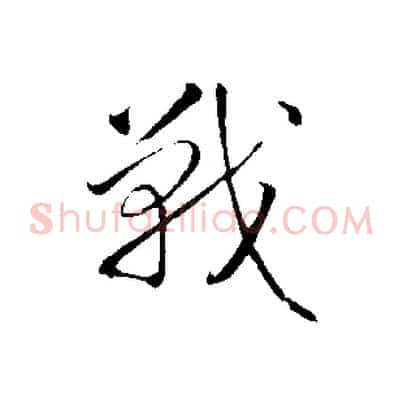 戰