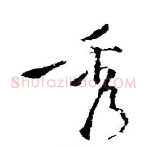 秀