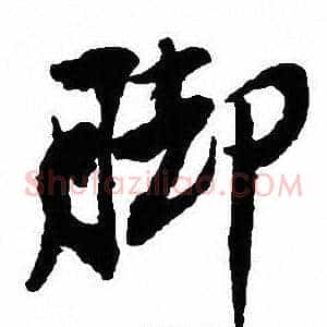 脚