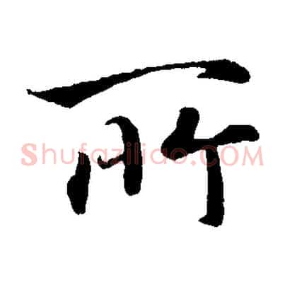 所
