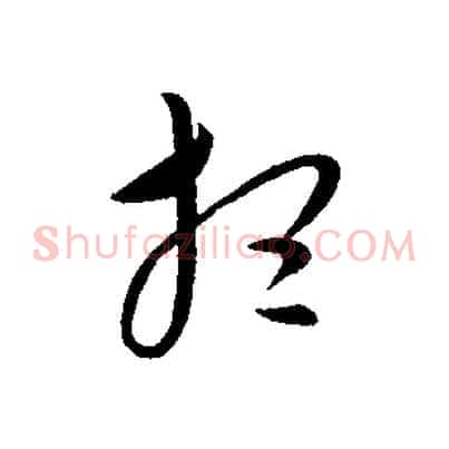 想