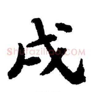 戌
