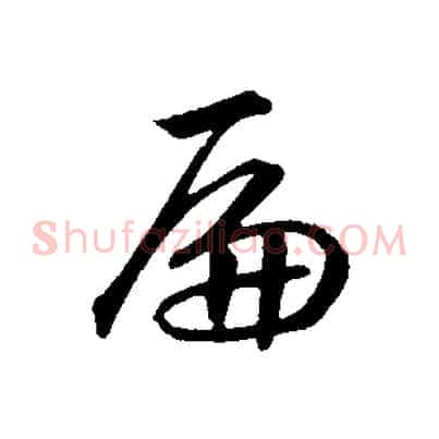 扁