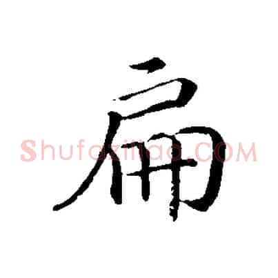 扁