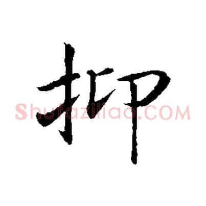 抑