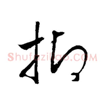 抑