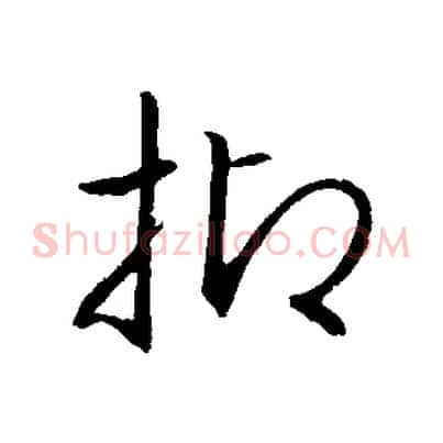 抑