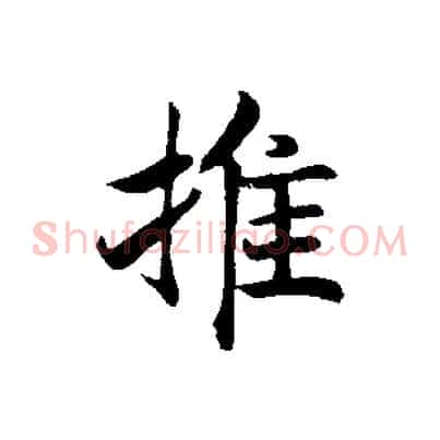 推