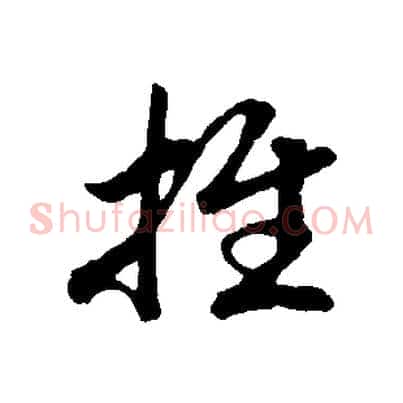 推