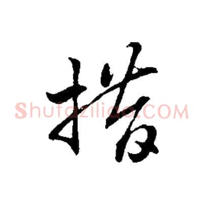 措