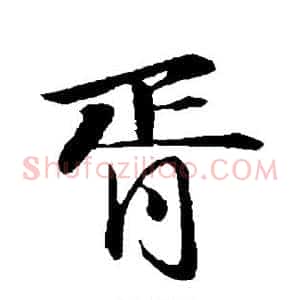 胥