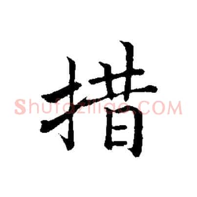 措