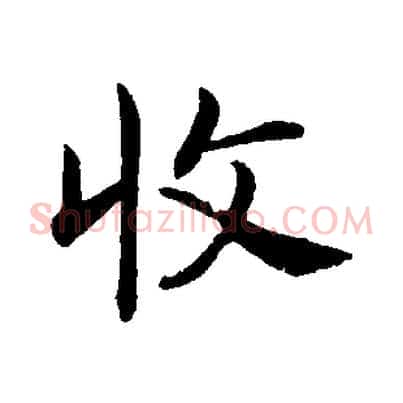 收