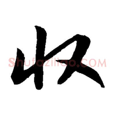 收