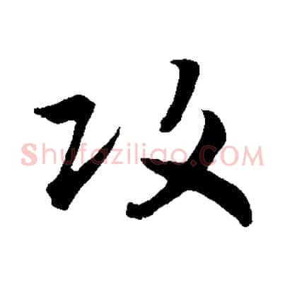 攻