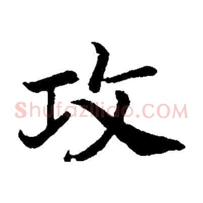 攻
